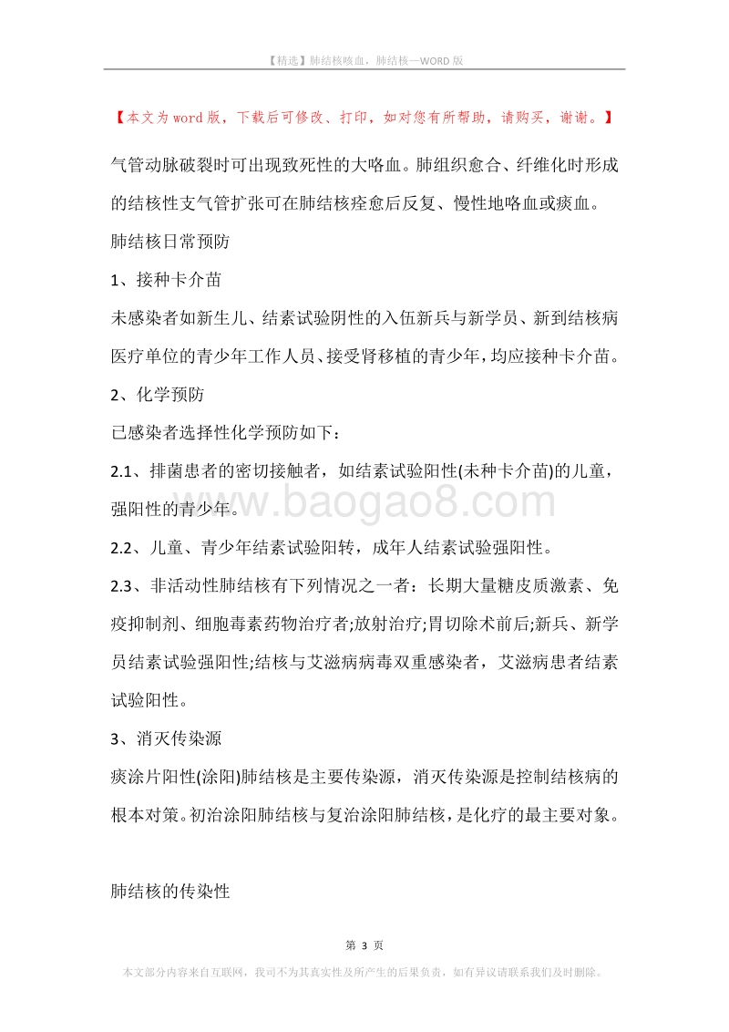 肺结核咳血，肺结核.docx_第3页