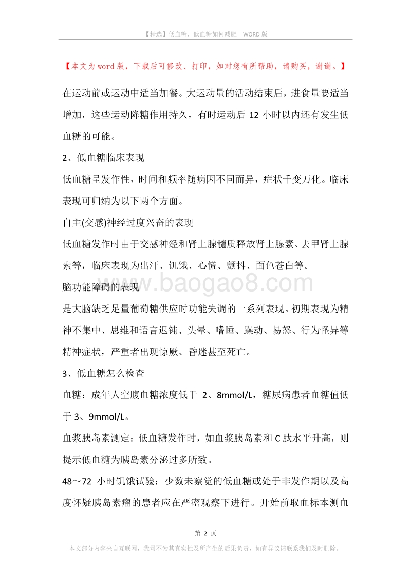 低血糖，低血糖如何减肥.docx_第2页