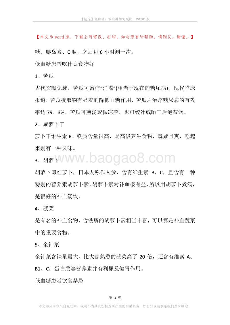 低血糖，低血糖如何减肥.docx_第3页