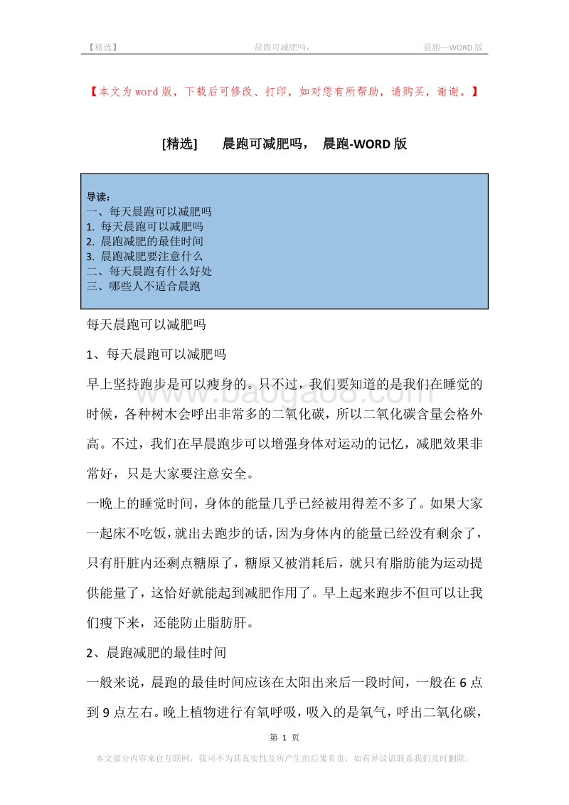 -晨跑可减肥吗，-晨跑.docx_第1页