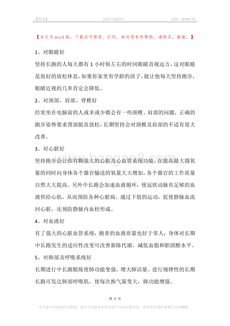 -晨跑可减肥吗，-晨跑.docx_第3页