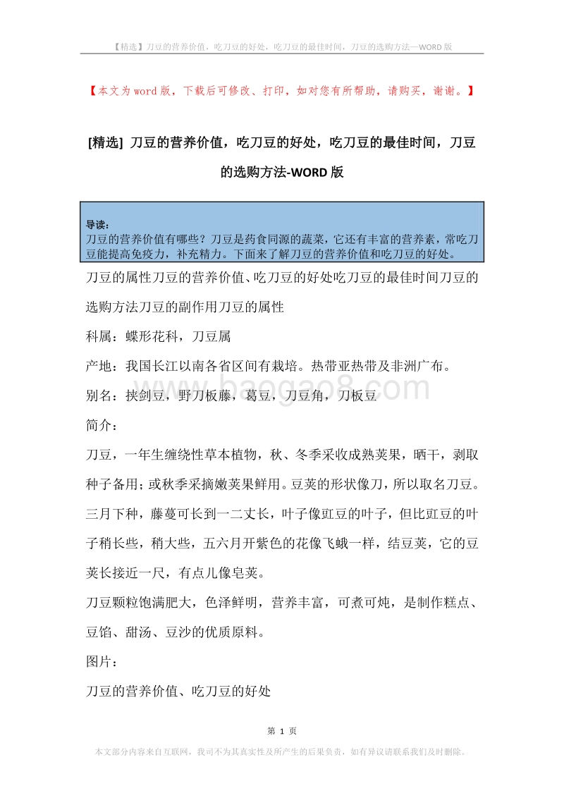 刀豆的营养价值，吃刀豆的好处，吃刀豆的最佳时间，刀豆的选购方法.docx_第1页