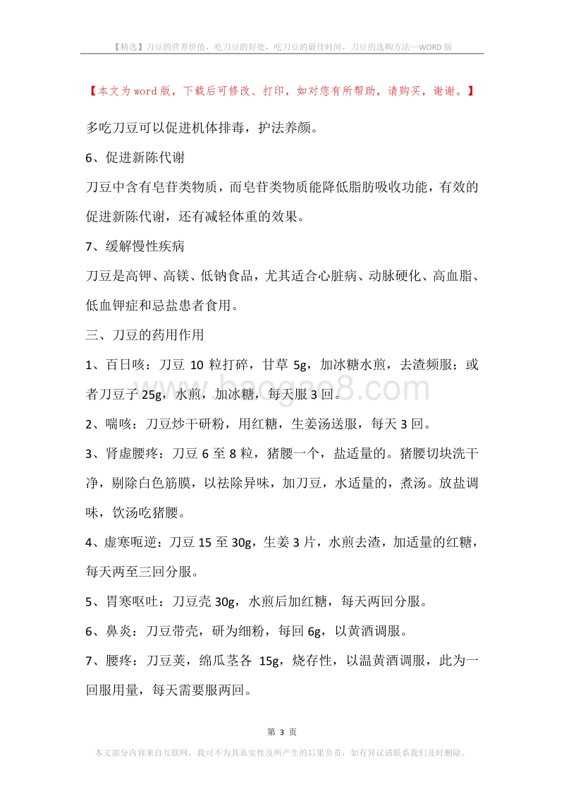 刀豆的营养价值，吃刀豆的好处，吃刀豆的最佳时间，刀豆的选购方法.docx_第3页