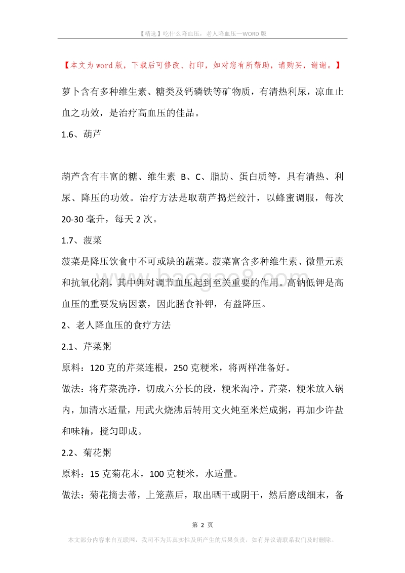 吃什么降血压，老人降血压.docx_第2页