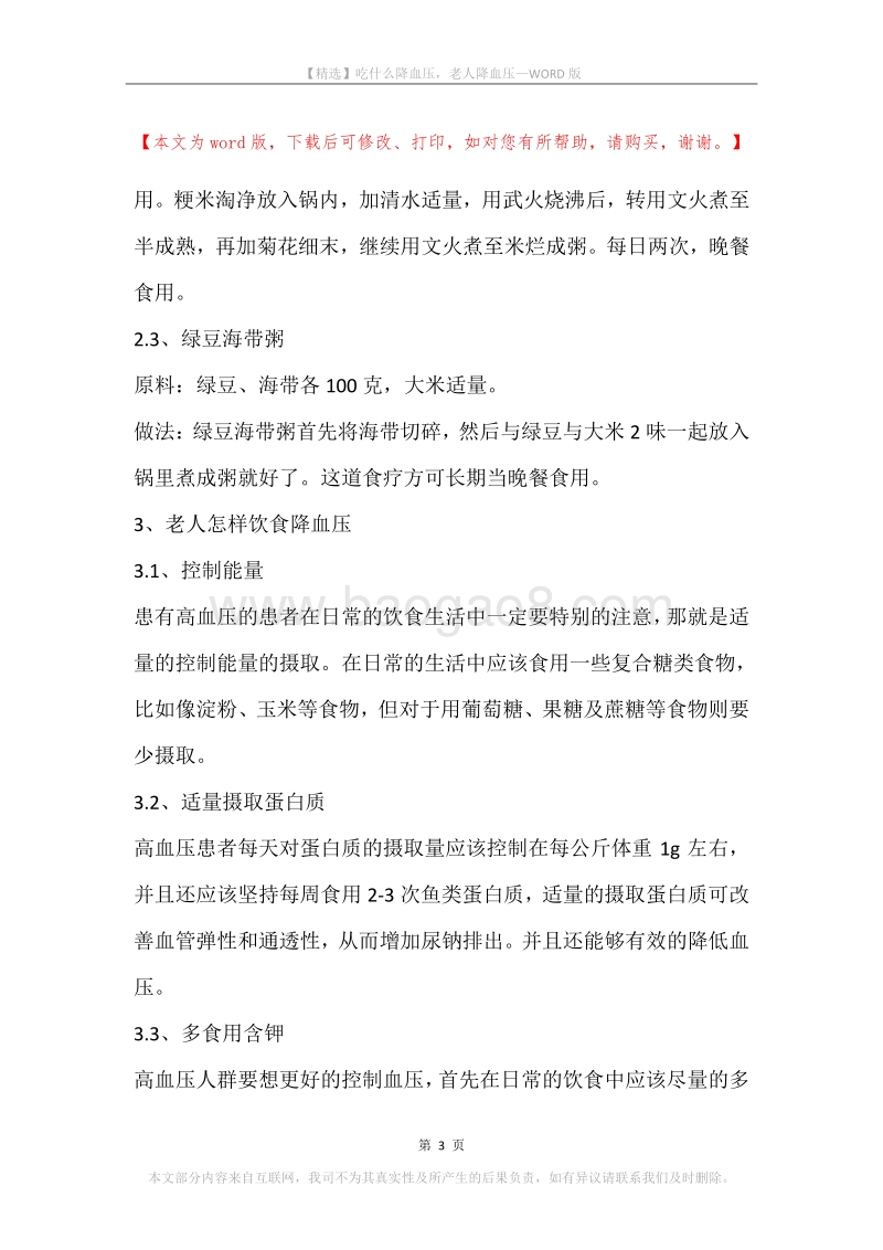 吃什么降血压，老人降血压.docx_第3页