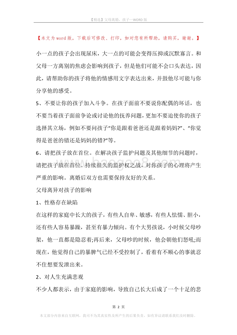 父母离婚，孩子.docx_第2页