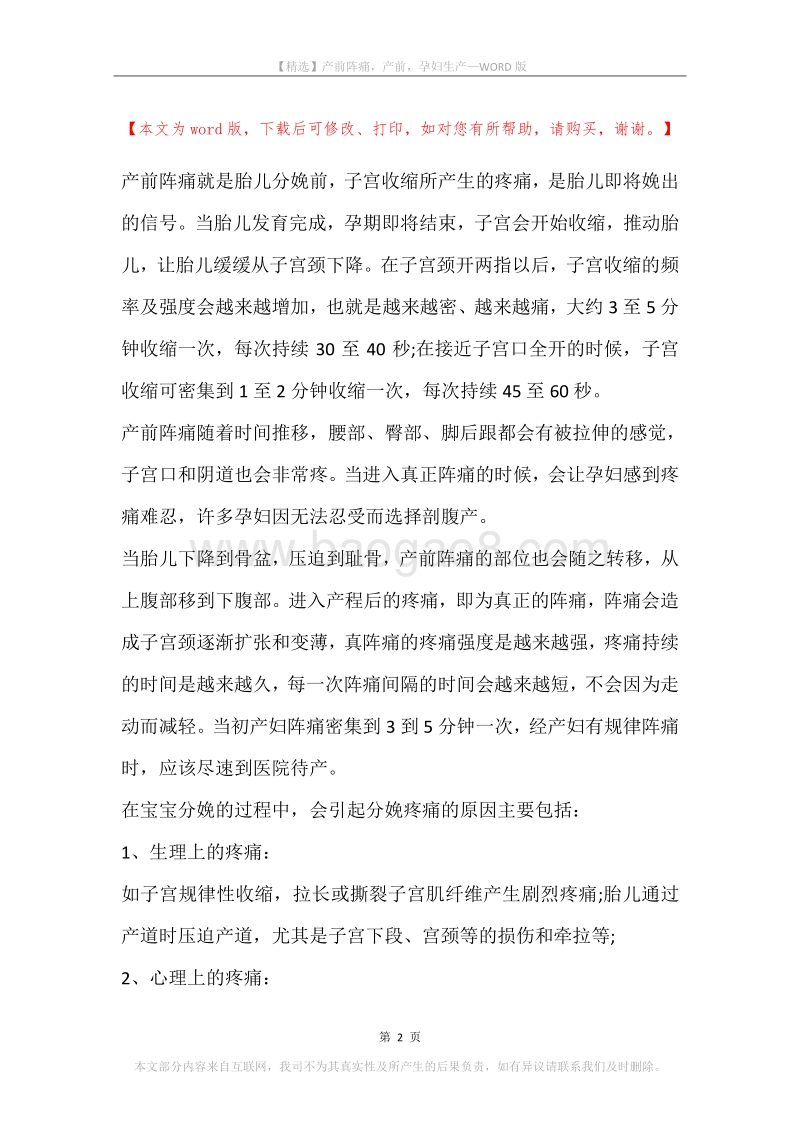 产前阵痛，产前，孕妇生产.docx_第2页