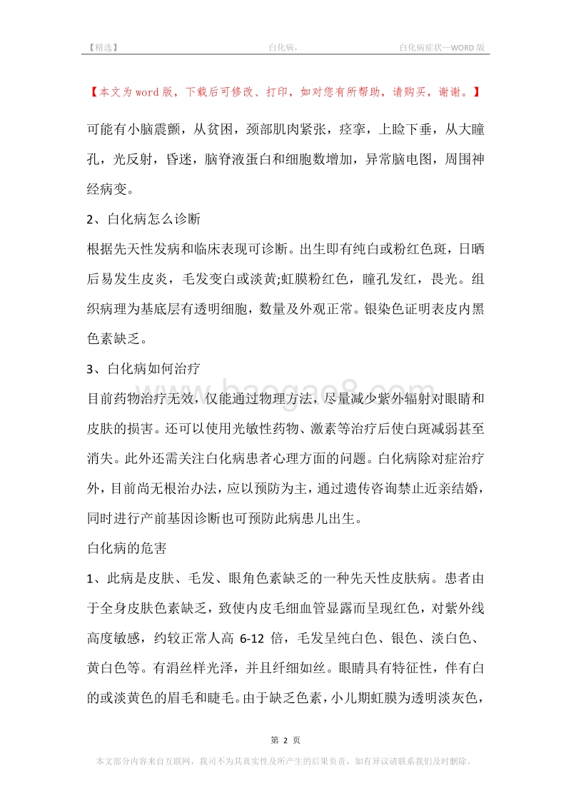 -白化病，-白化病症状.docx_第2页