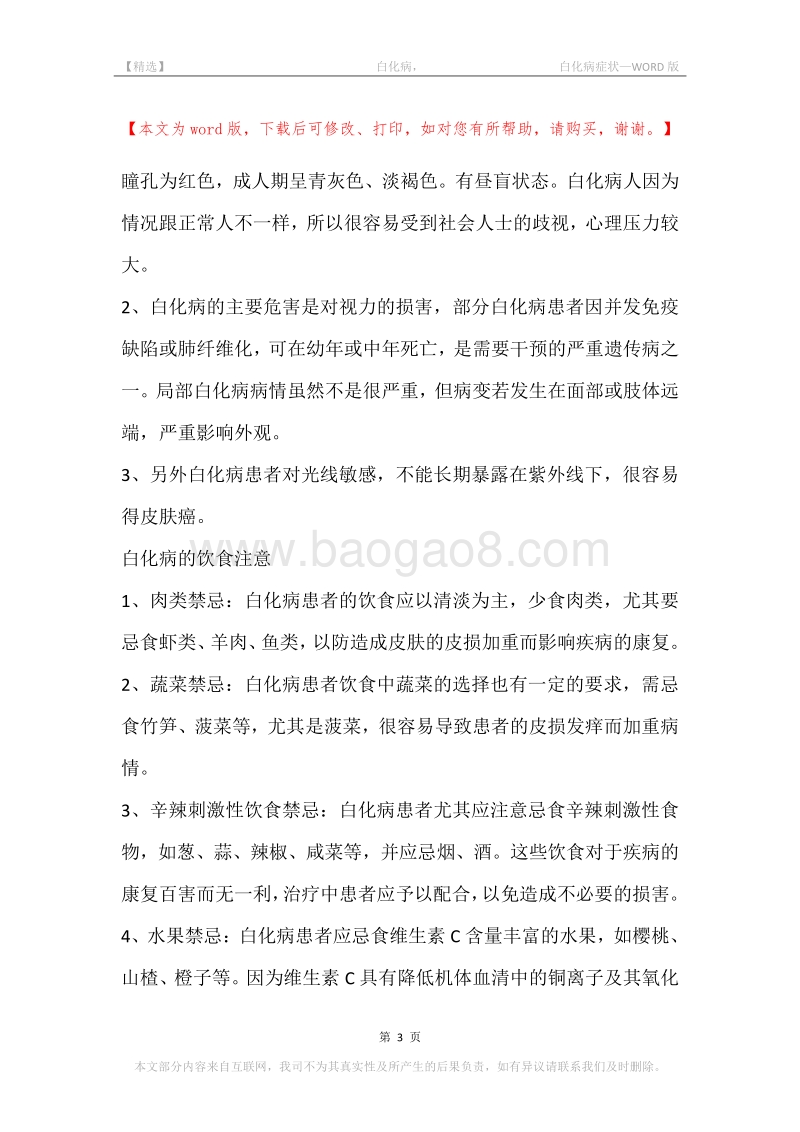 -白化病，-白化病症状.docx_第3页
