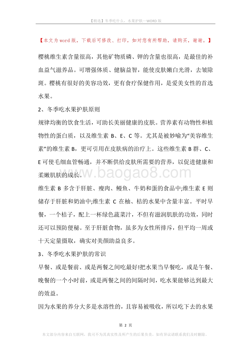 冬季吃什么，水果护肤.docx_第2页