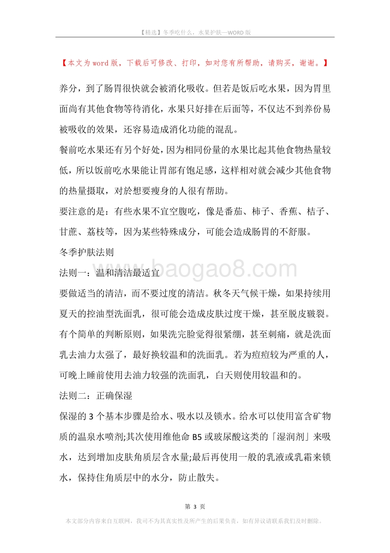 冬季吃什么，水果护肤.docx_第3页