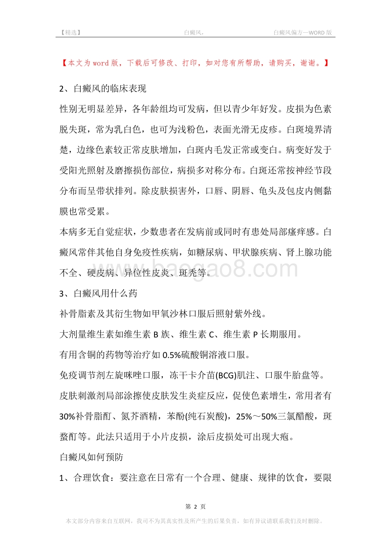 -白癜风，-白癜风偏方.docx_第2页