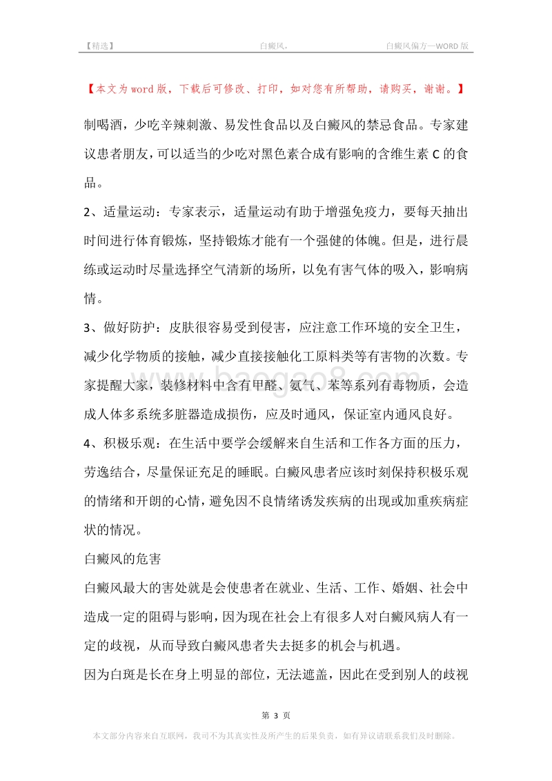 -白癜风，-白癜风偏方.docx_第3页