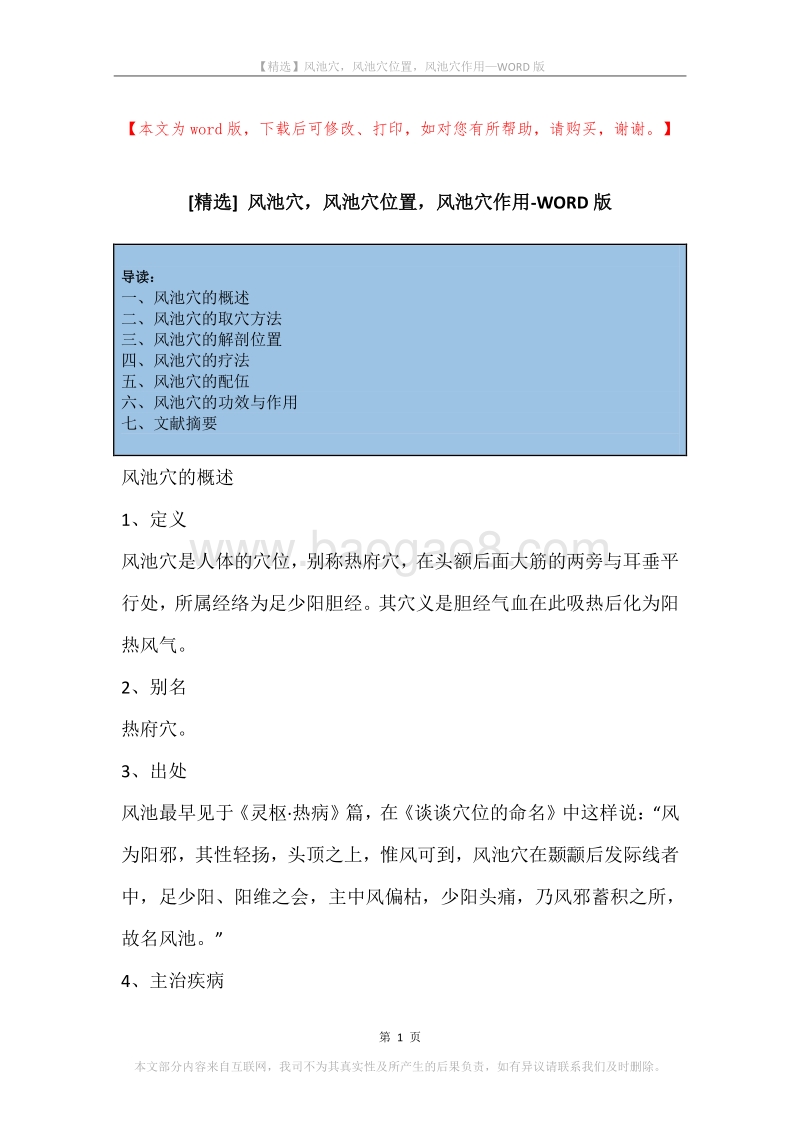 风池穴，风池穴位置，风池穴作用.docx_第1页