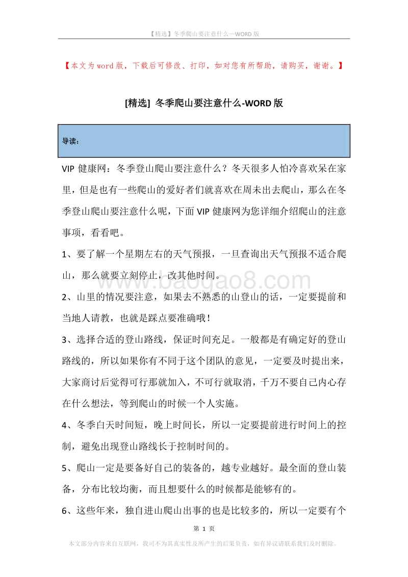 冬季爬山要注意什么.docx_第1页