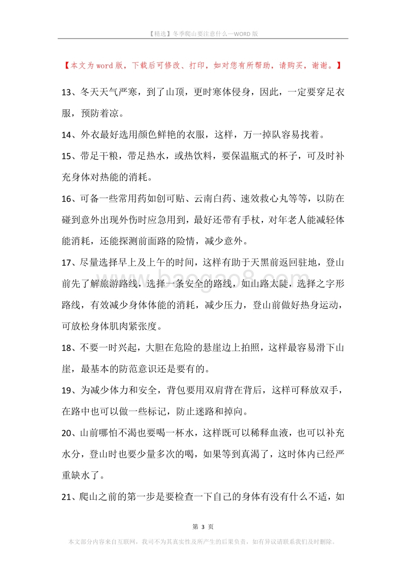 冬季爬山要注意什么.docx_第3页