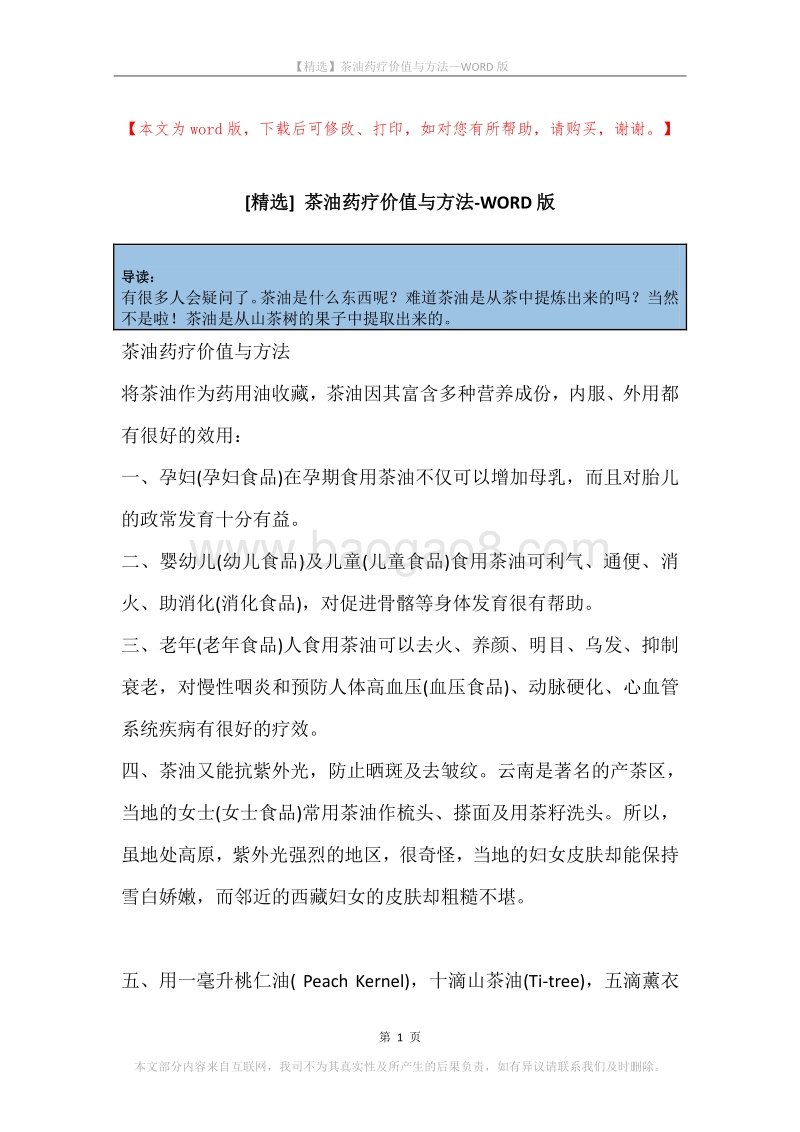 茶油药疗价值与方法.docx_第1页