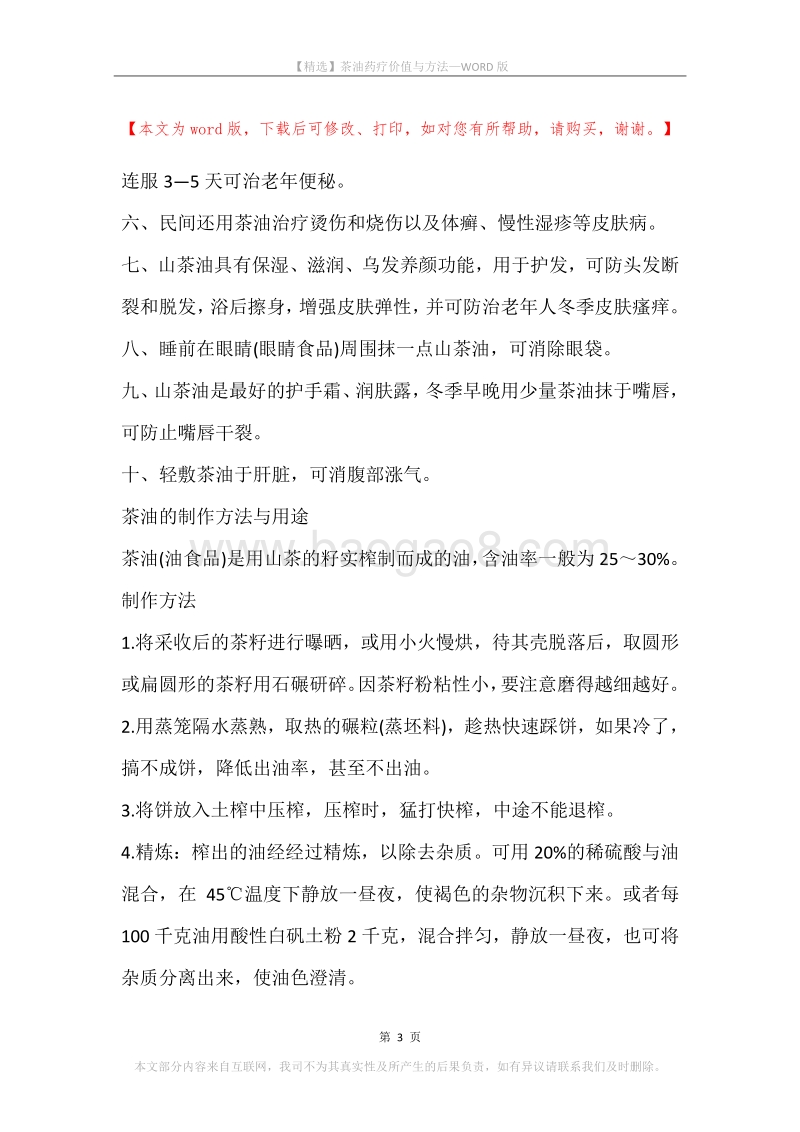 茶油药疗价值与方法.docx_第3页