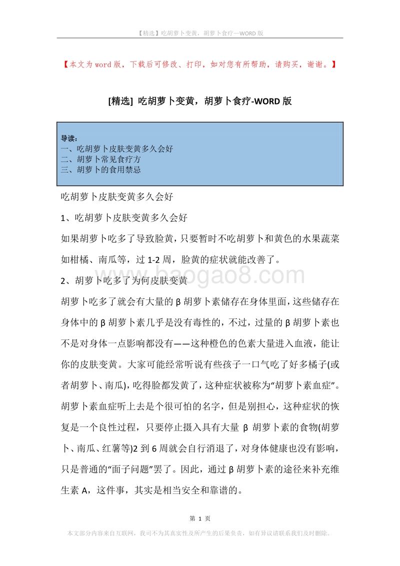 吃胡萝卜变黄，胡萝卜食疗.docx_第1页