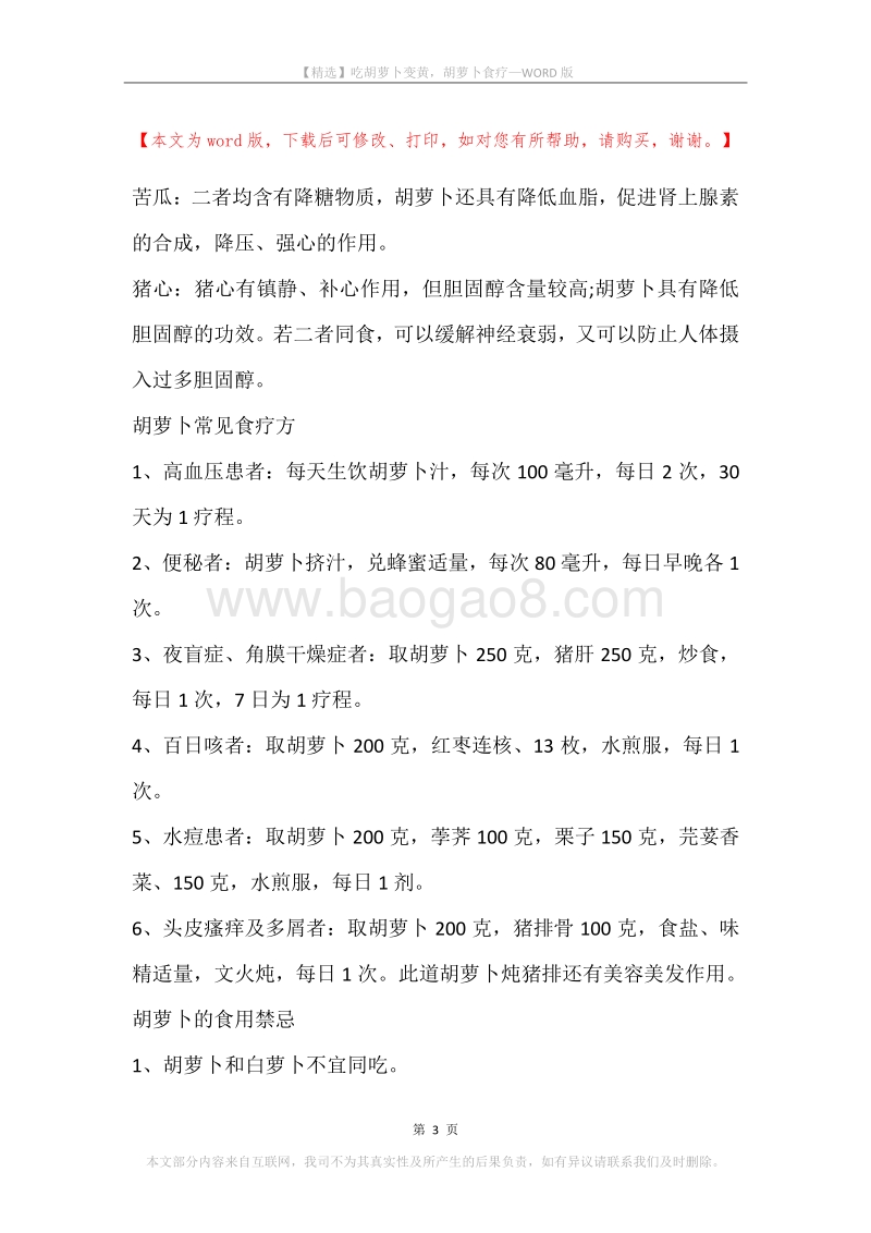 吃胡萝卜变黄，胡萝卜食疗.docx_第3页