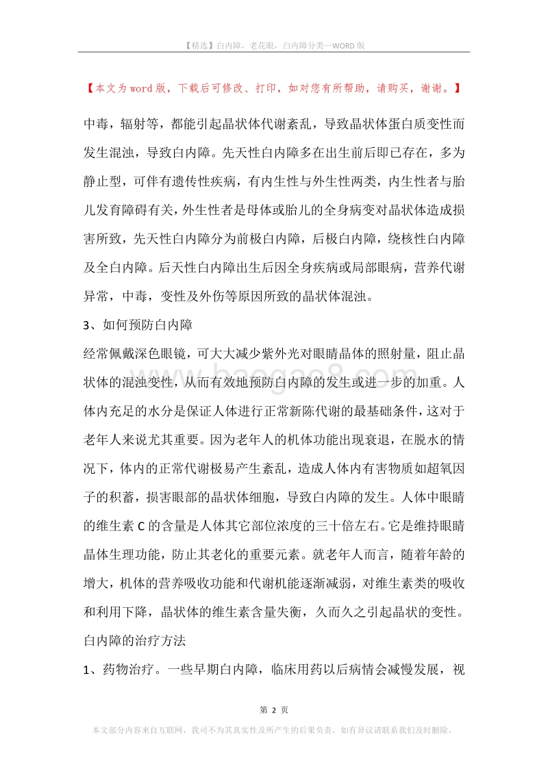 白内障，老花眼，白内障分类.docx_第2页
