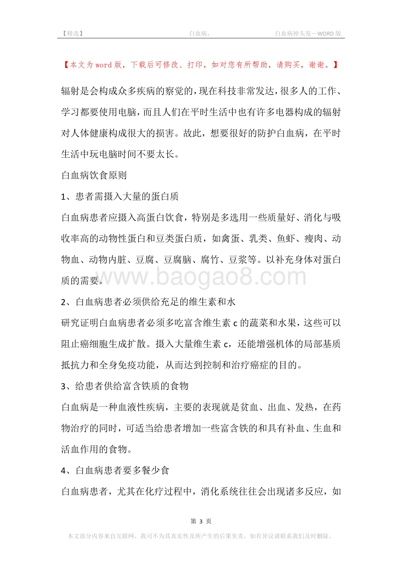 -白血病，-白血病掉头发.docx_第3页