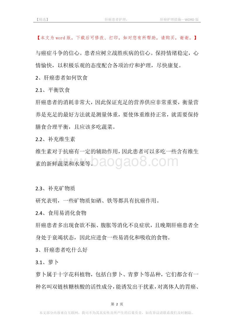 -肝癌患者护理，-肝癌护理措施.docx_第2页