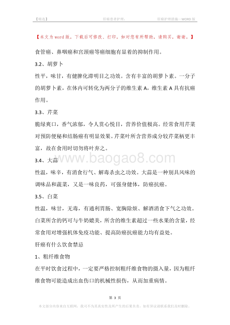 -肝癌患者护理，-肝癌护理措施.docx_第3页