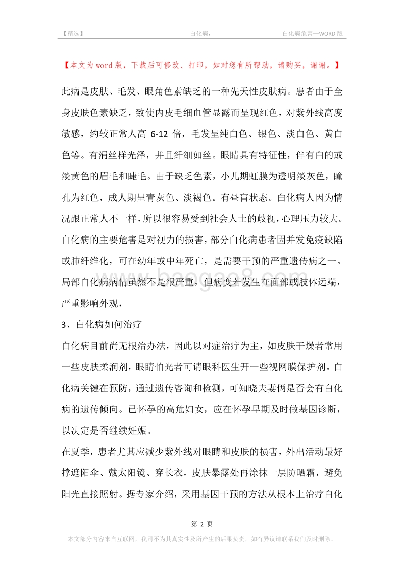 -白化病，-白化病危害_1.docx_第2页