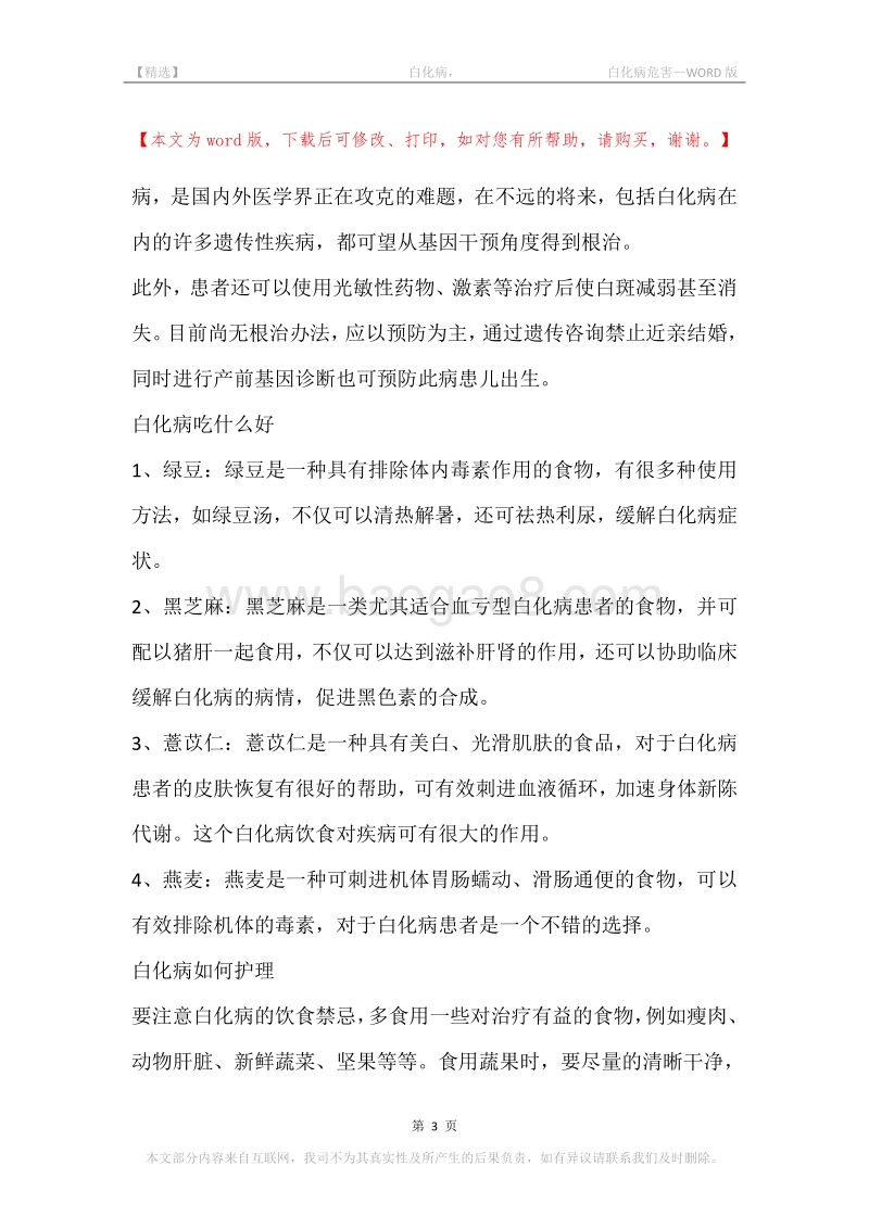 -白化病，-白化病危害_1.docx_第3页