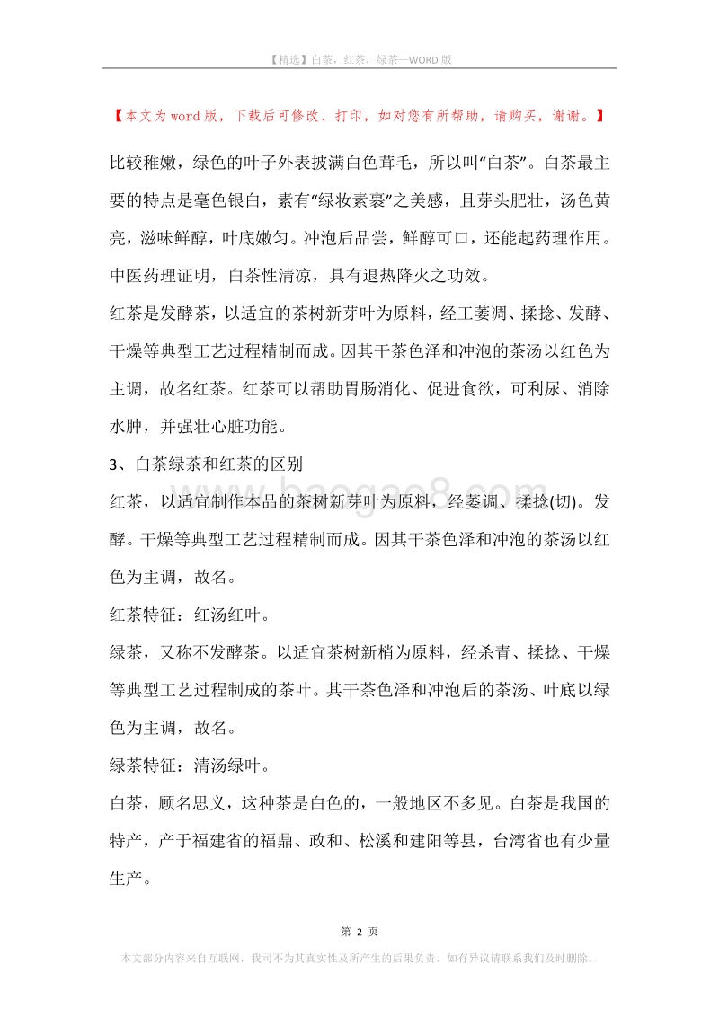 白茶，红茶，绿茶.docx_第2页
