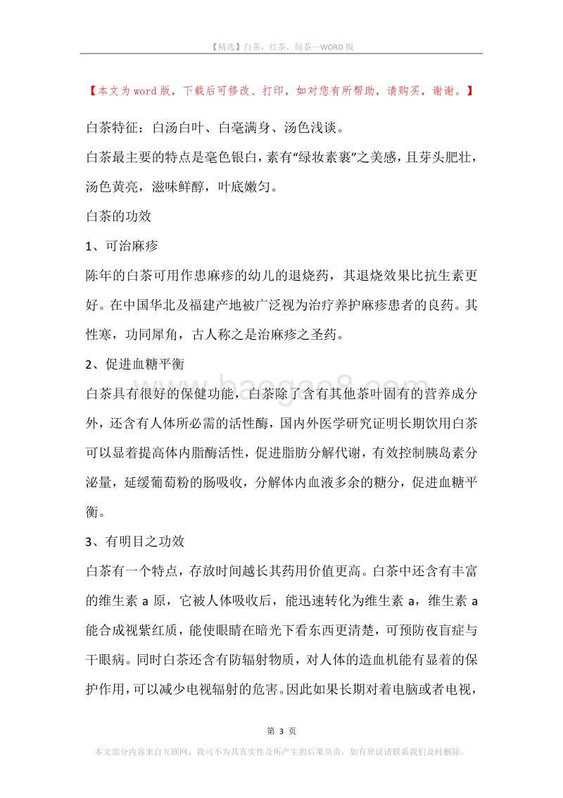 白茶，红茶，绿茶.docx_第3页