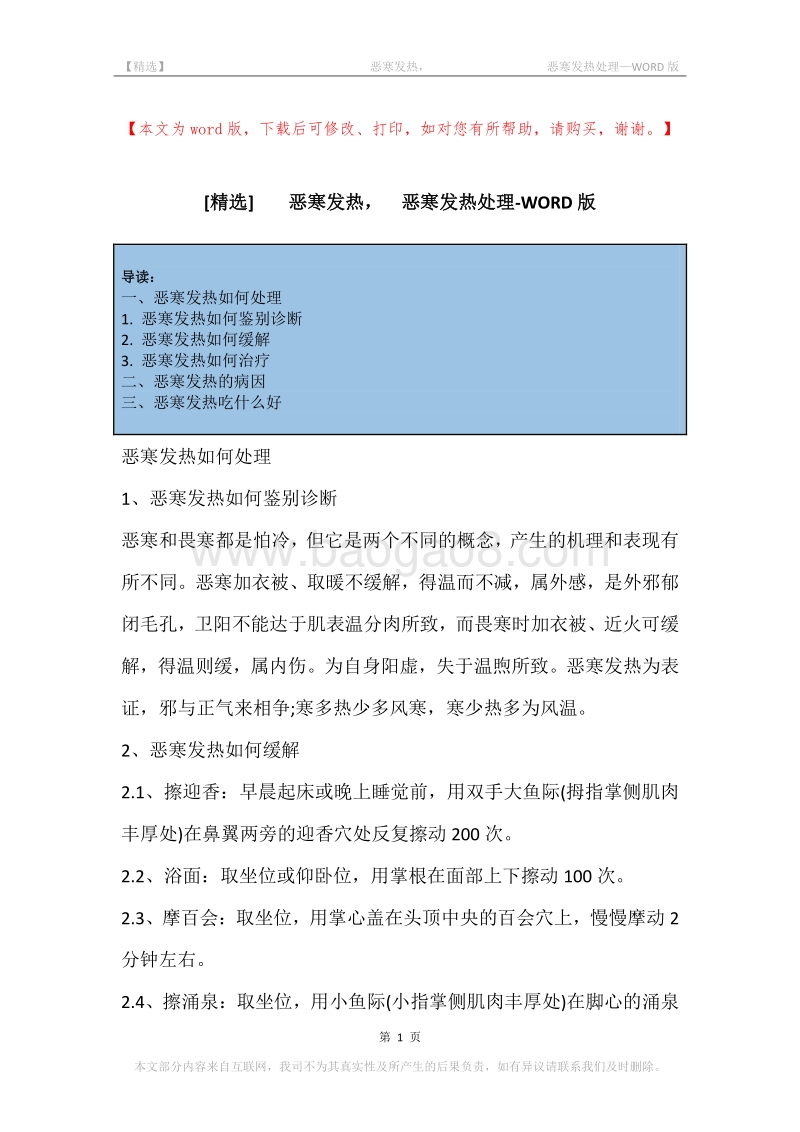 -恶寒发热，-恶寒发热处理.docx_第1页