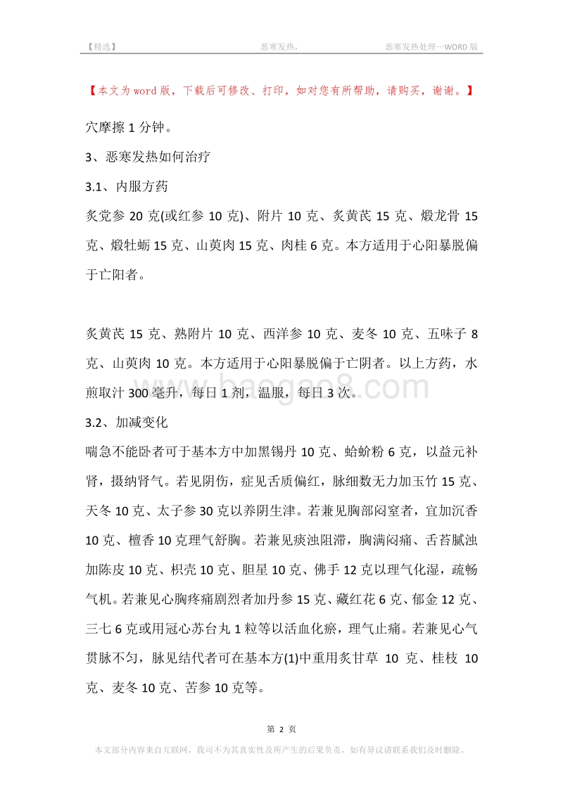-恶寒发热，-恶寒发热处理.docx_第2页