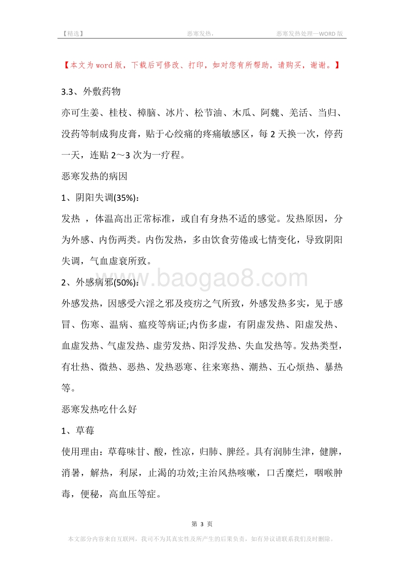 -恶寒发热，-恶寒发热处理.docx_第3页