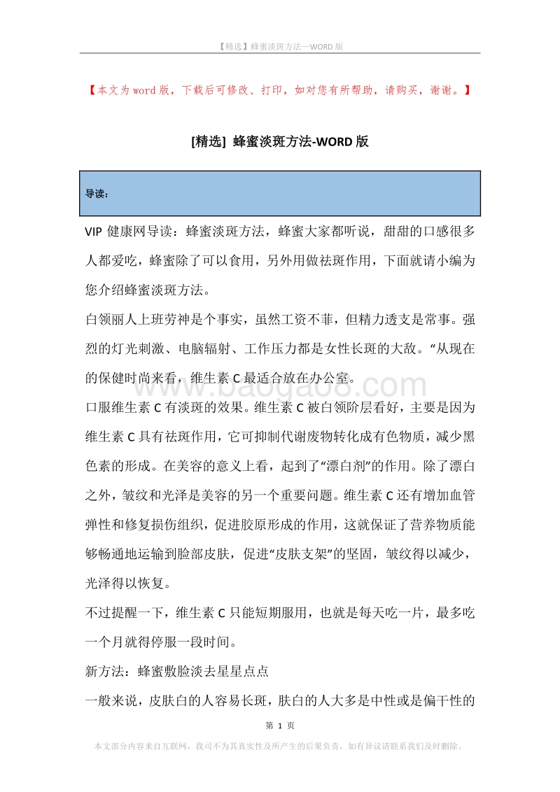 蜂蜜淡斑方法.docx_第1页