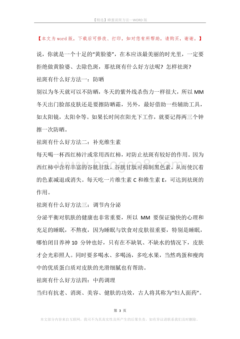 蜂蜜淡斑方法.docx_第3页