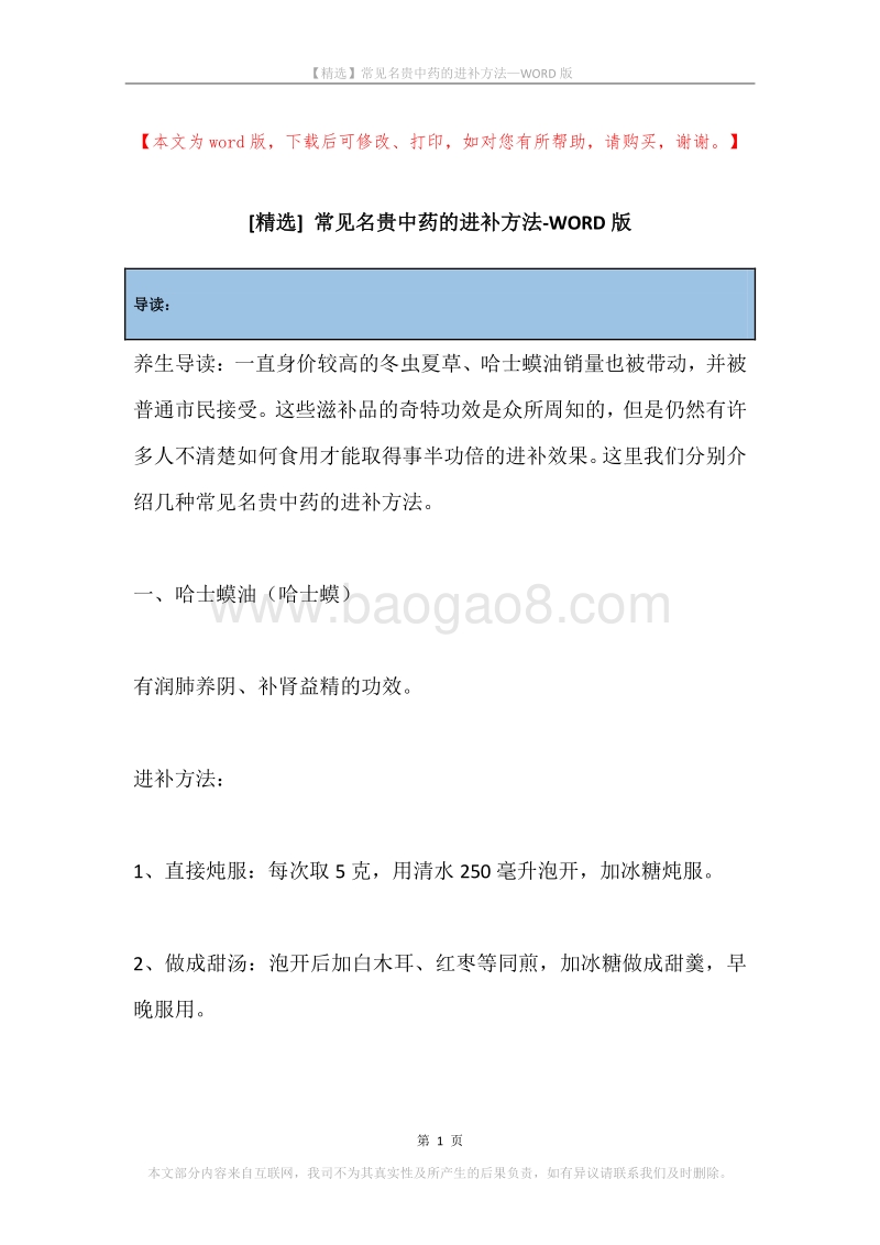 常见名贵中药的进补方法.docx_第1页