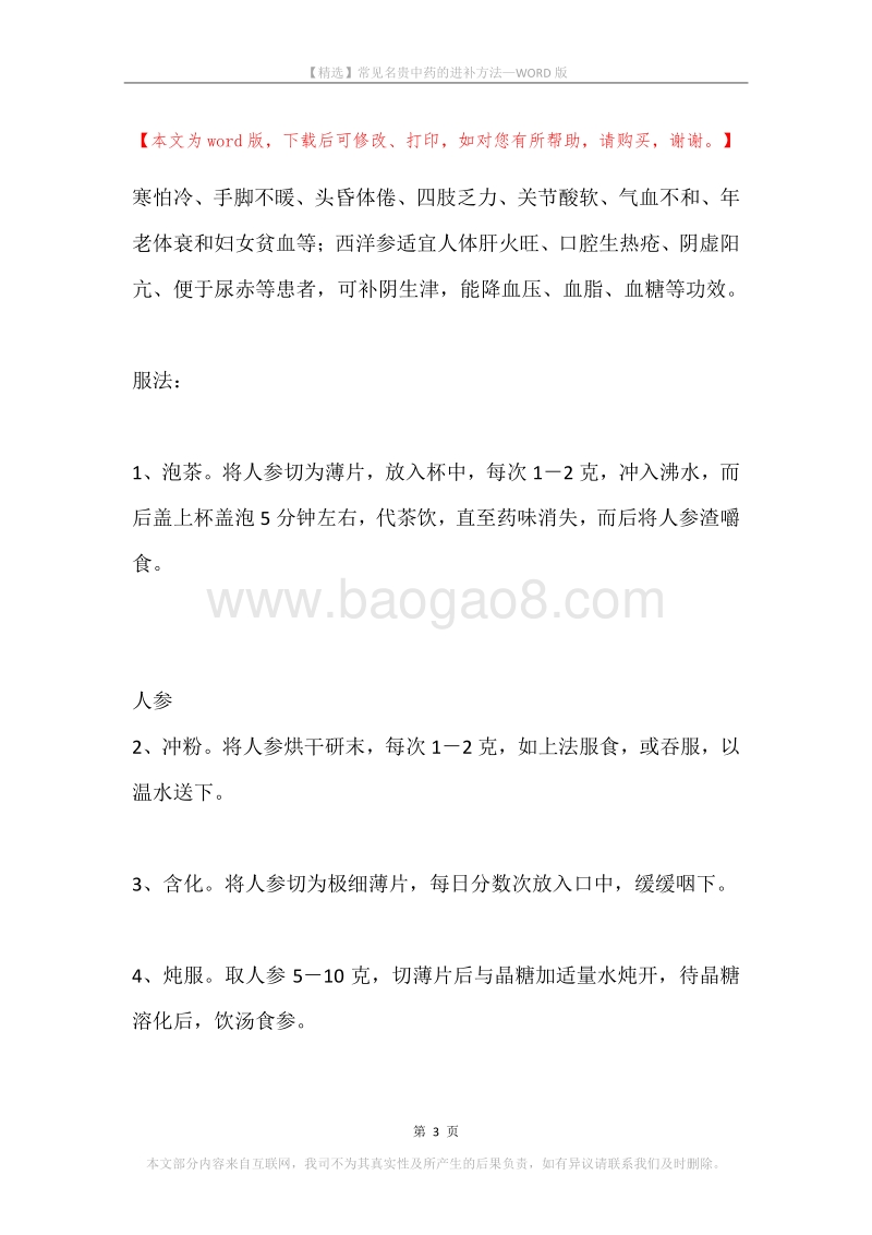 常见名贵中药的进补方法.docx_第3页