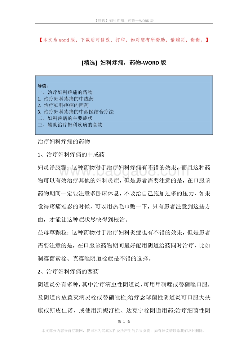 妇科疼痛，药物.docx_第1页