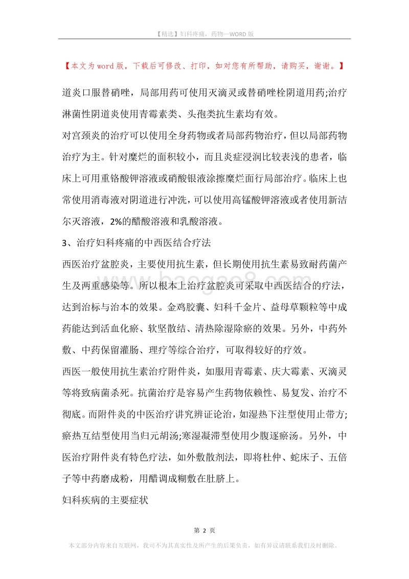 妇科疼痛，药物.docx_第2页