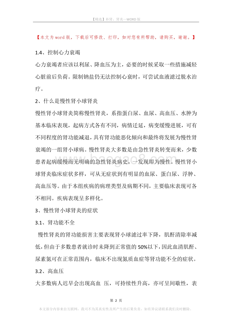 补肾，肾炎.docx_第2页