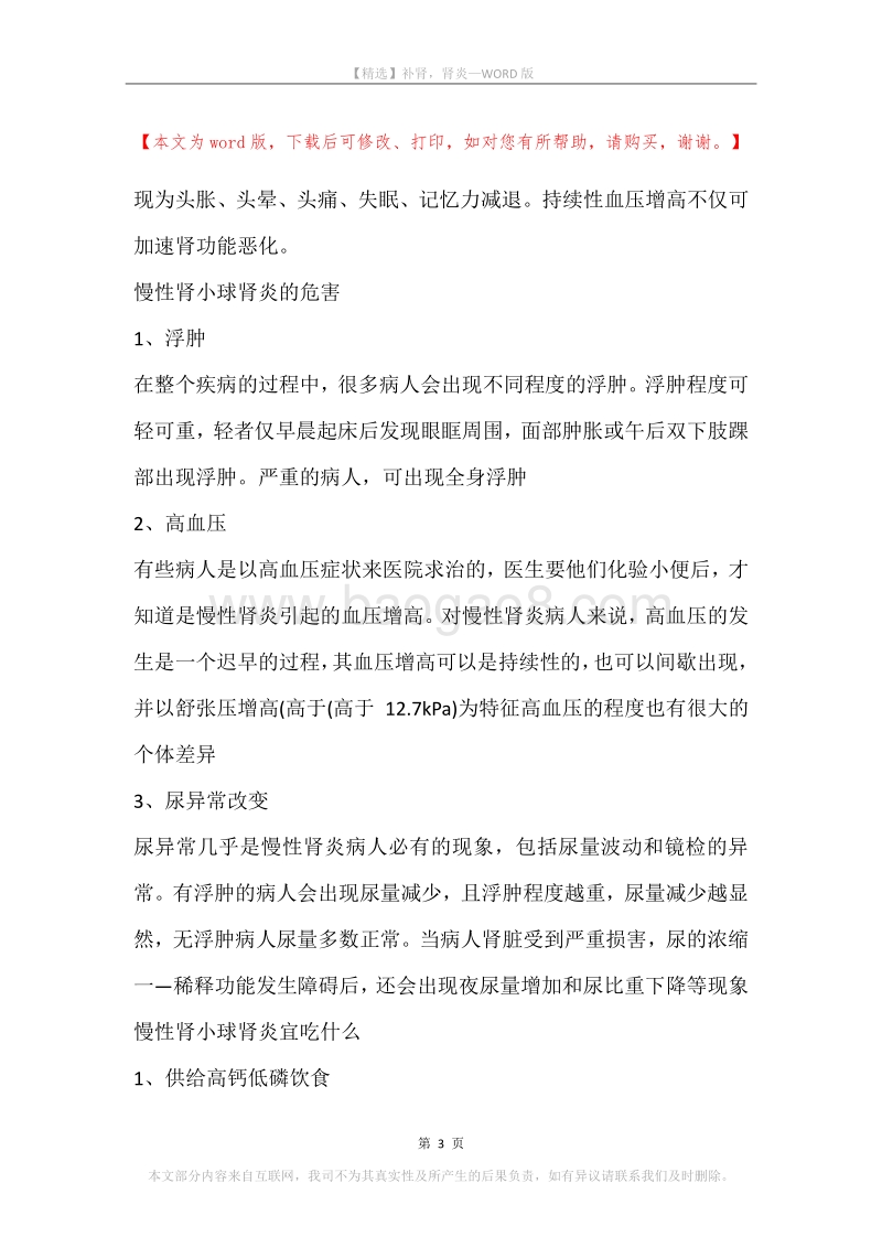 补肾，肾炎.docx_第3页