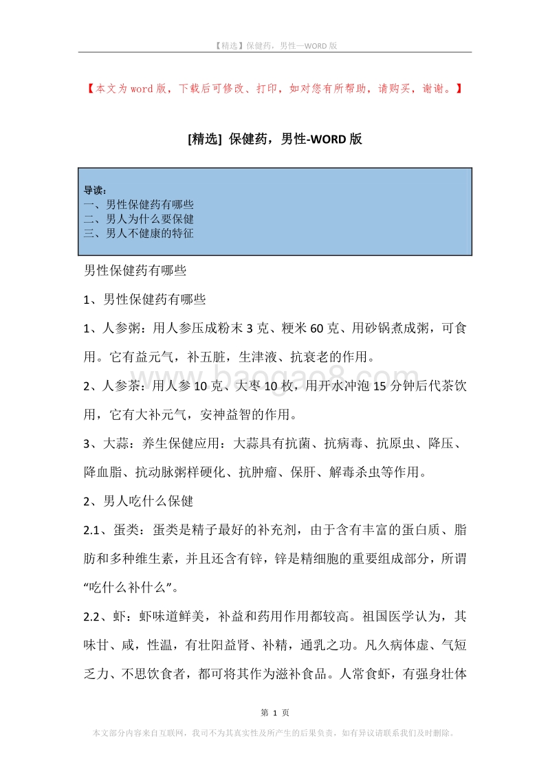 保健药，男性.docx_第1页