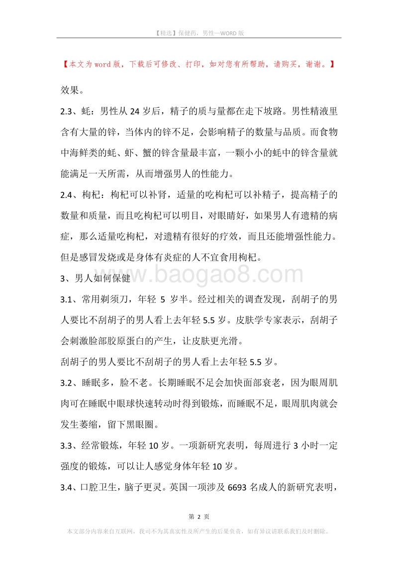 保健药，男性.docx_第2页