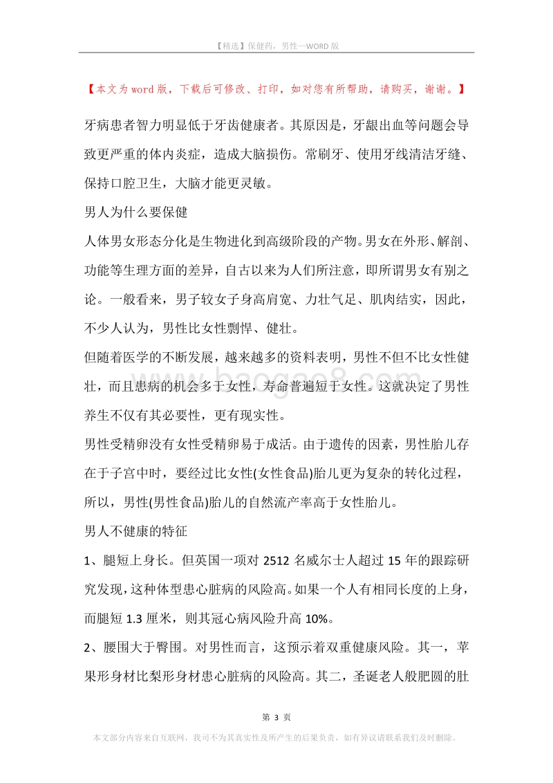 保健药，男性.docx_第3页