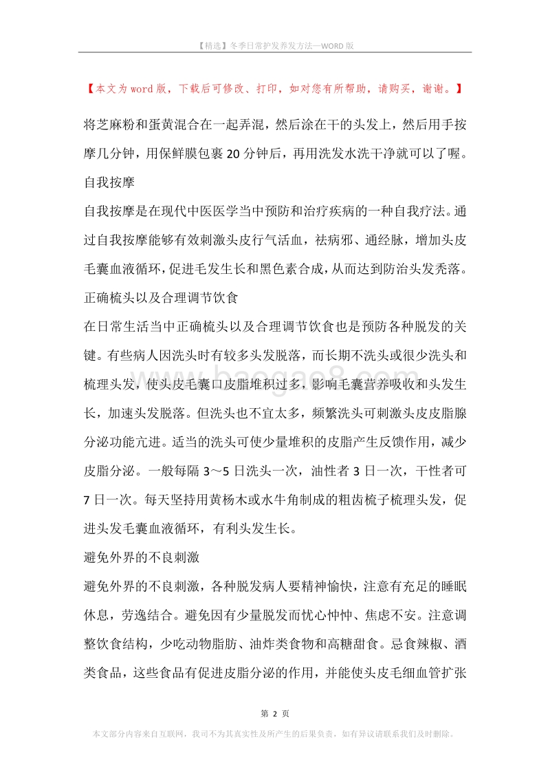 冬季日常护发养发方法.docx_第2页