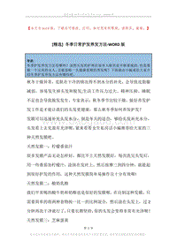 冬季日常护发养发方法.docx