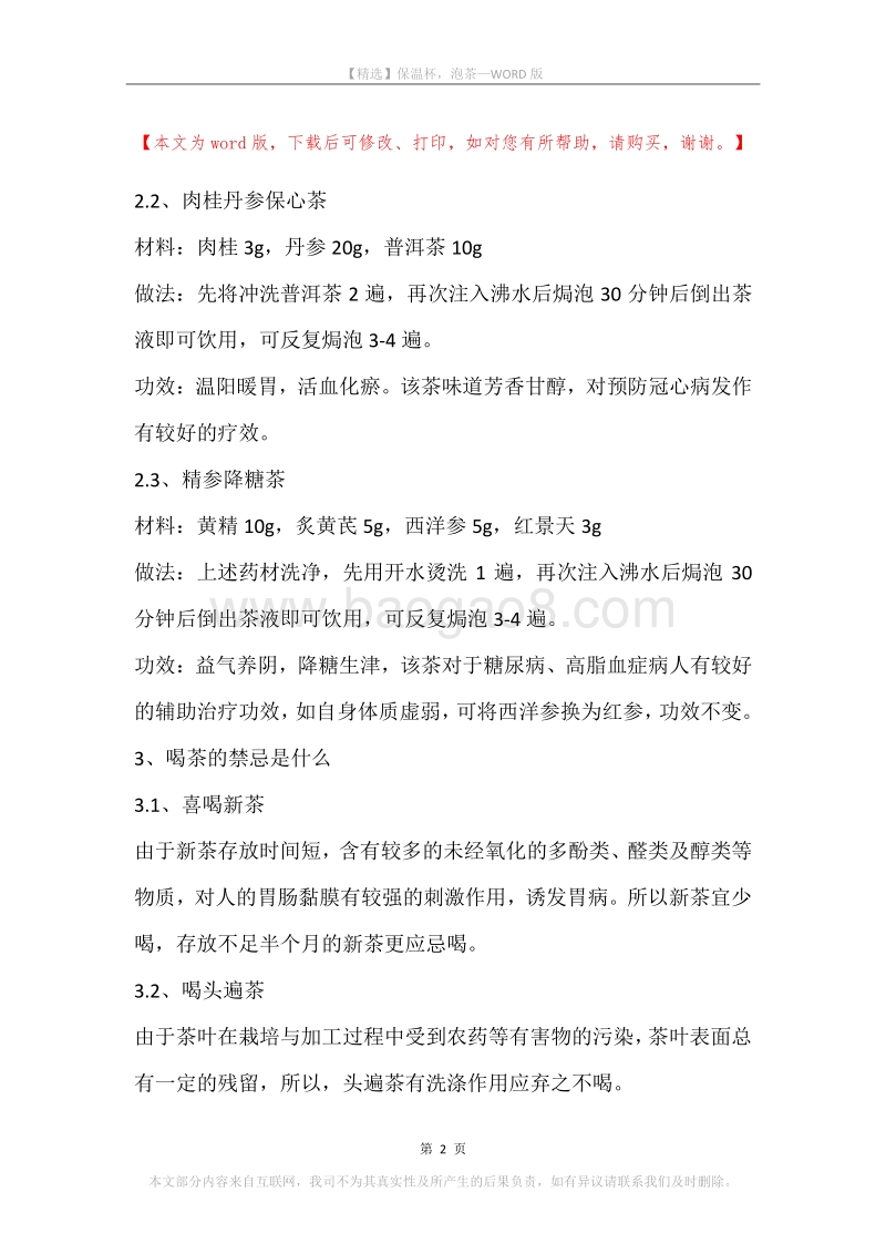 保温杯，泡茶.docx_第2页