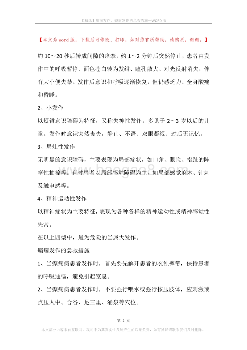 癫痫发作，癫痫发作的急救措施.docx_第2页